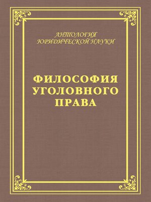 cover image of Философия уголовного права